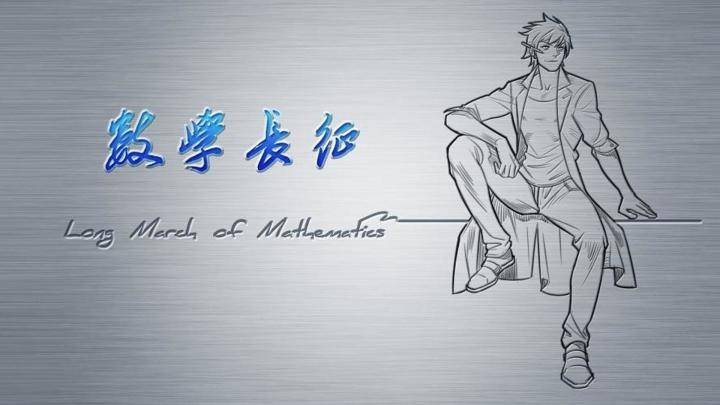 数学长征游戏宣传图，展示游戏战斗场景和角色