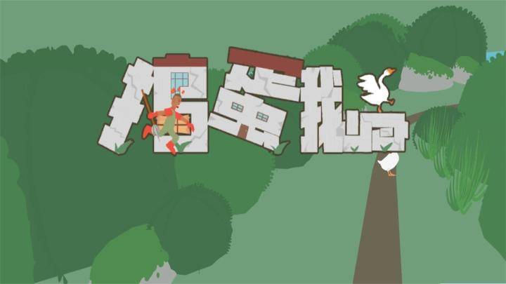 捣蛋鹅游戏宣传图，展示游戏战斗场景和角色