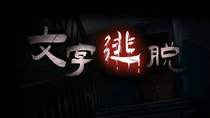 文字逃脱游戏宣传图，展示游戏战斗场景和角色