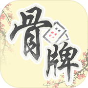 中国骨牌游戏Logo
