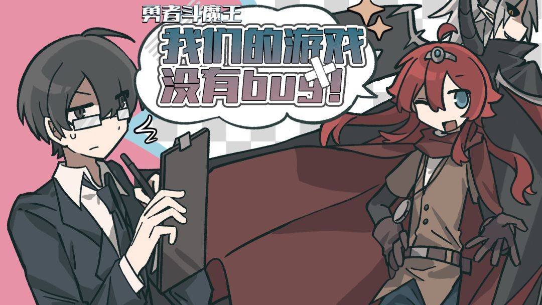 勇者斗魔王：我们的游戏没有Bug游戏截图