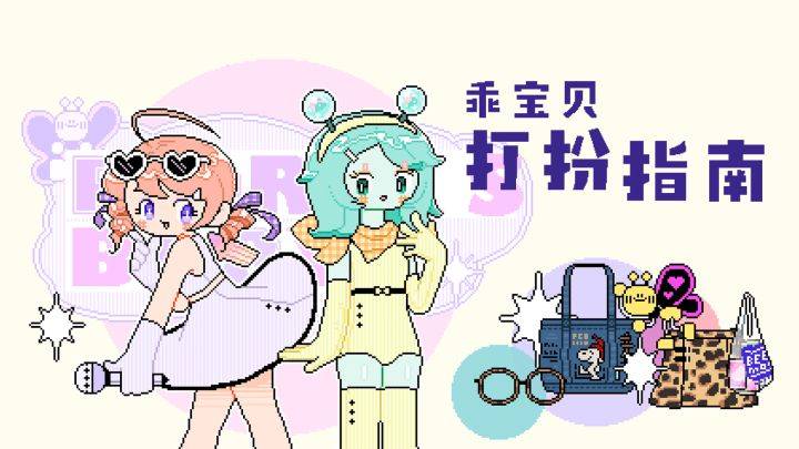 乖宝贝打扮指南游戏宣传图，展示游戏战斗场景和角色