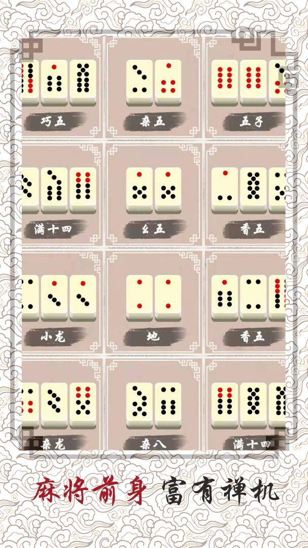 中国骨牌游戏截图