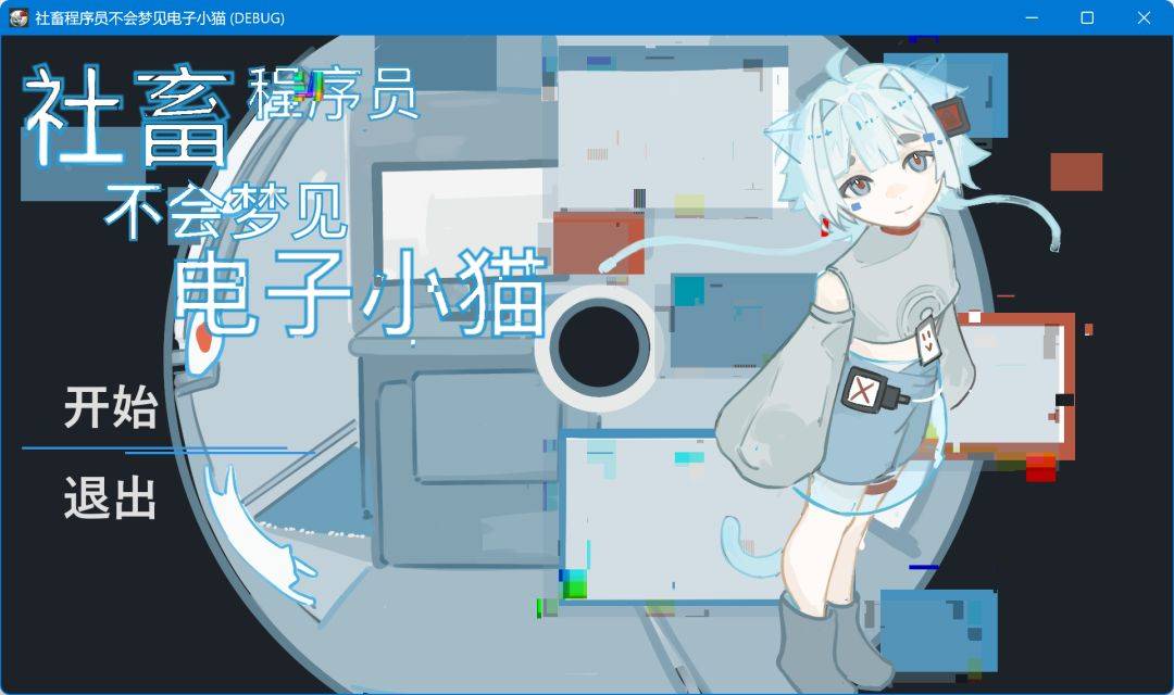 社畜程序员不会梦见电子小猫游戏截图