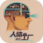 人体工厂手游下载