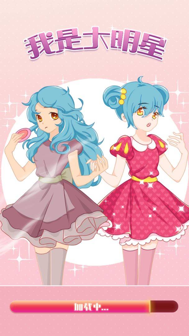 我是大明星游戏截图