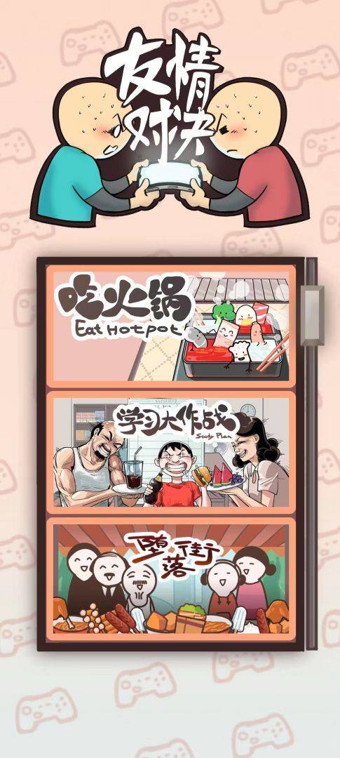 友情对决游戏截图