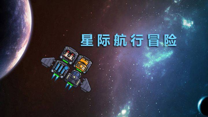 星际航行冒险游戏宣传图，展示游戏战斗场景和角色