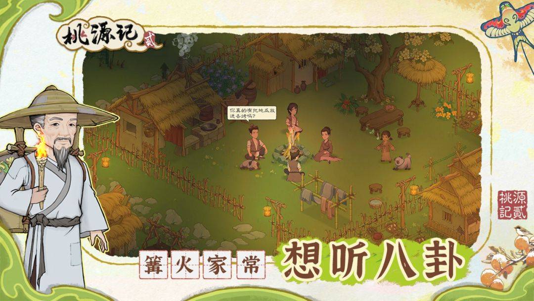 桃源记2游戏截图