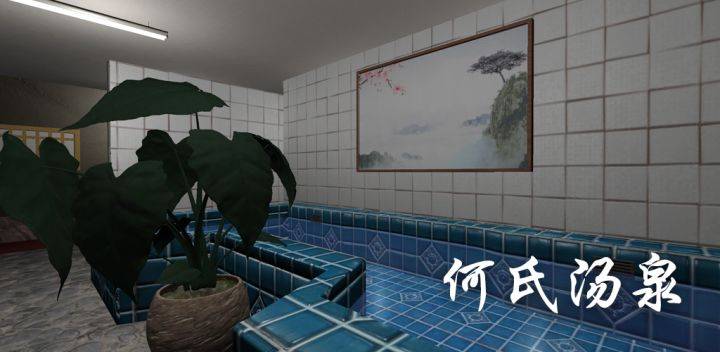 何氏汤泉游戏宣传图，展示游戏战斗场景和角色