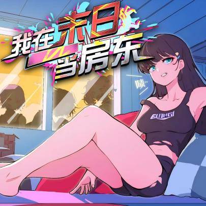 我在末日当房东游戏宣传图，展示游戏战斗场景和角色