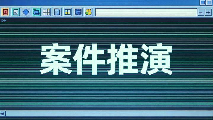案件推演游戏宣传图，展示游戏战斗场景和角色