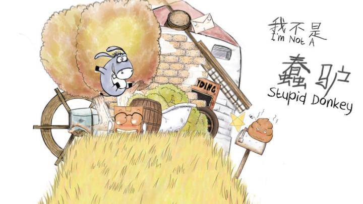 我不是蠢驴游戏宣传图，展示游戏战斗场景和角色