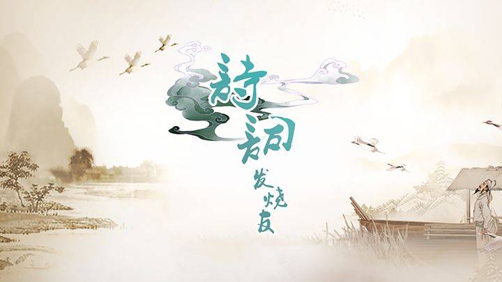 诗词发烧友游戏宣传图，展示游戏战斗场景和角色