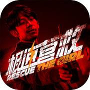 极速营救游戏Logo