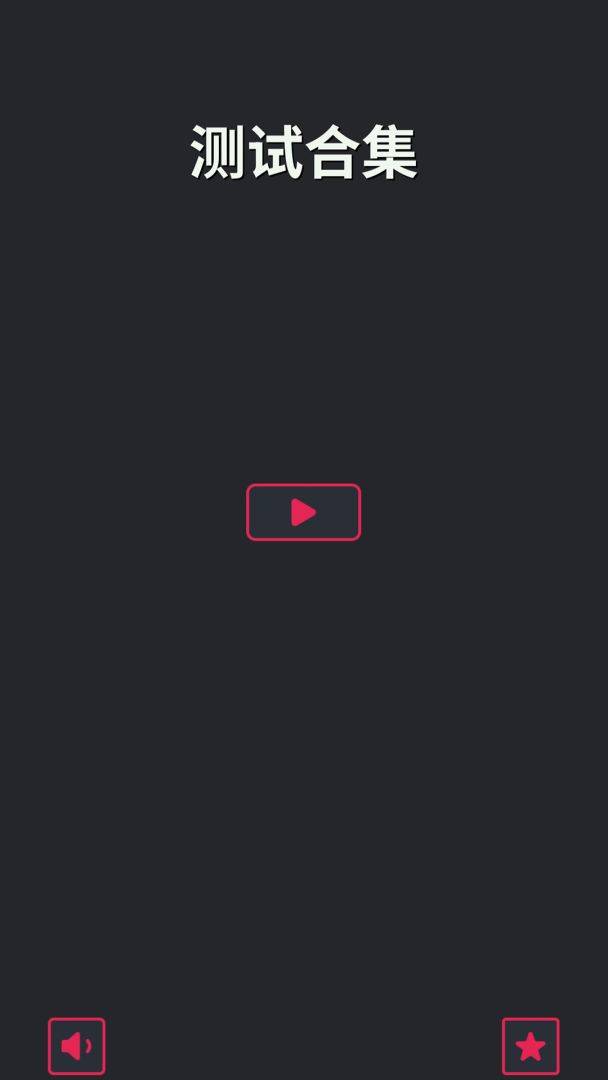 测试合集游戏截图