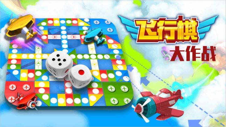 飞行棋大作战游戏宣传图，展示游戏战斗场景和角色