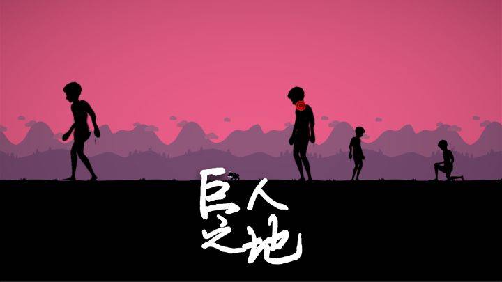 巨人之地游戏宣传图，展示游戏战斗场景和角色