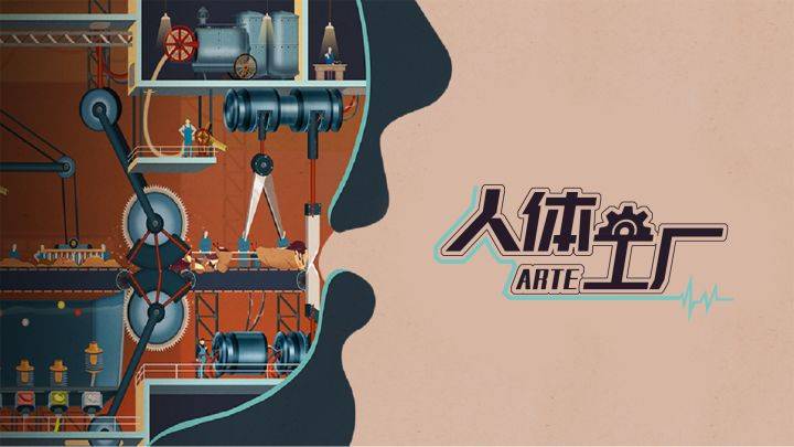 人体工厂游戏宣传图，展示游戏战斗场景和角色