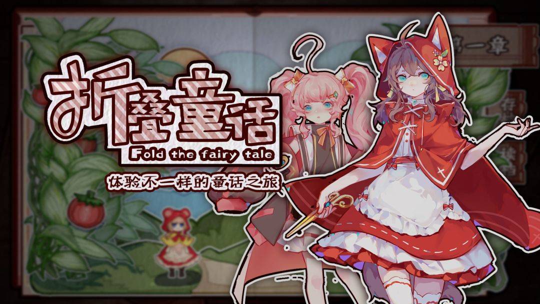 折叠童话游戏截图