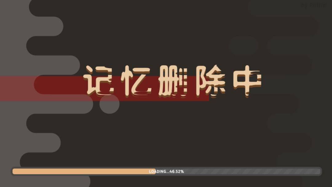 记忆删除中游戏截图