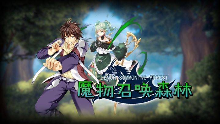 魔物召唤森林游戏宣传图，展示游戏战斗场景和角色