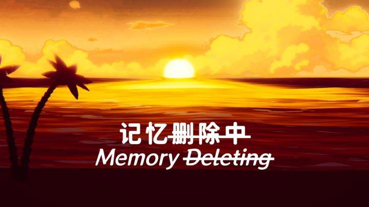 记忆删除中游戏宣传图，展示游戏战斗场景和角色