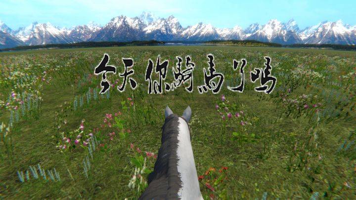 今天你骑马了吗游戏宣传图，展示游戏战斗场景和角色