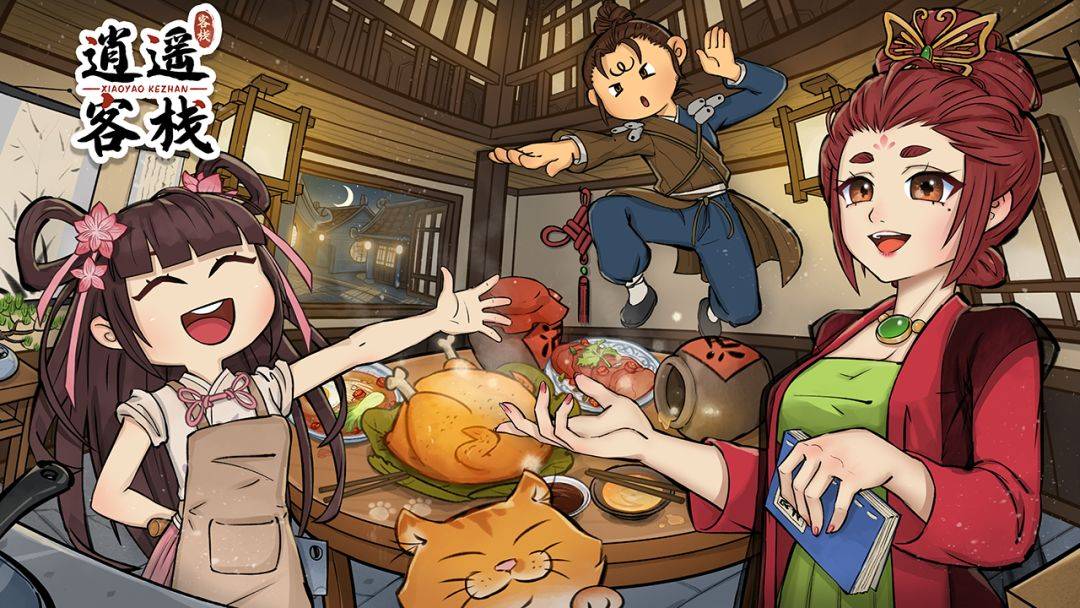 逍遥客栈游戏截图