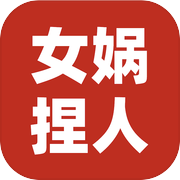 女娲捏人3：融合游戏Logo
