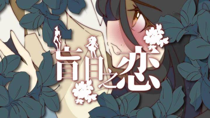 盲目之恋游戏宣传图，展示游戏战斗场景和角色