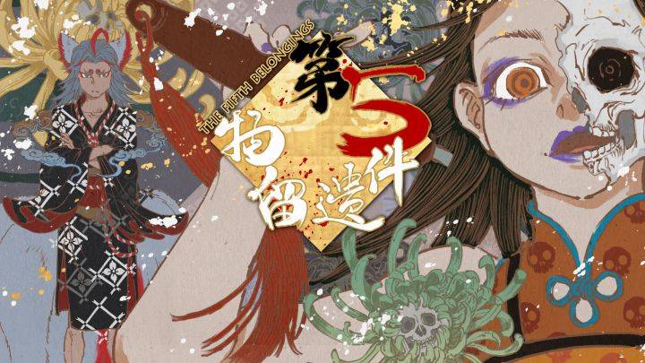 第五件遗留物游戏宣传图，展示游戏战斗场景和角色