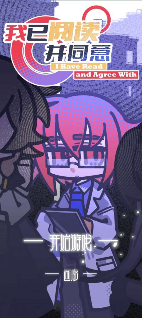 我已阅读并同意游戏截图