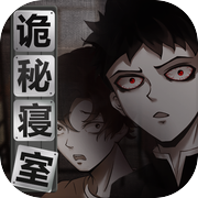 诡秘寝室游戏Logo