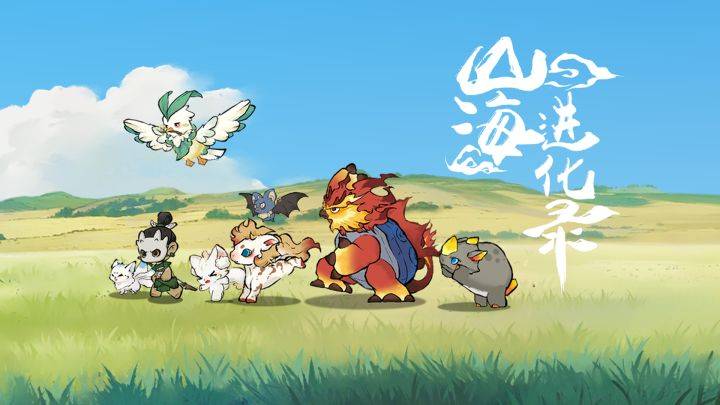 山海进化录游戏宣传图，展示游戏战斗场景和角色