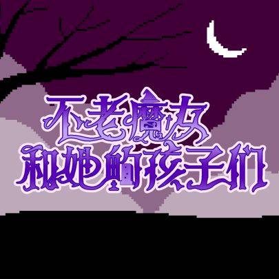 不老魔女和她的孩子们游戏宣传图，展示游戏战斗场景和角色