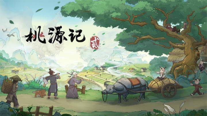 桃源记2游戏宣传图，展示游戏战斗场景和角色