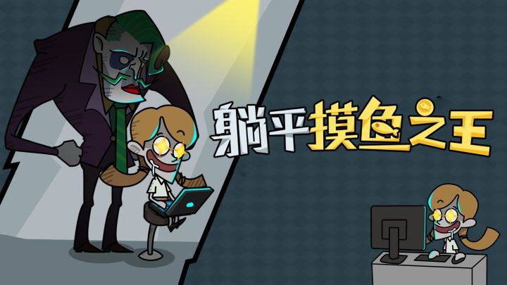 躺平摸鱼之王游戏宣传图，展示游戏战斗场景和角色