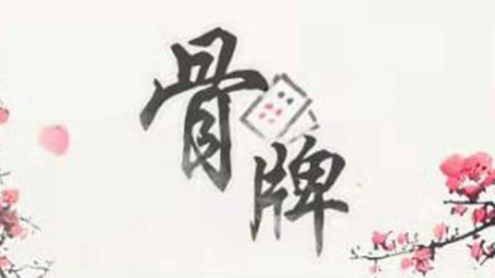 中国骨牌游戏宣传图，展示游戏战斗场景和角色