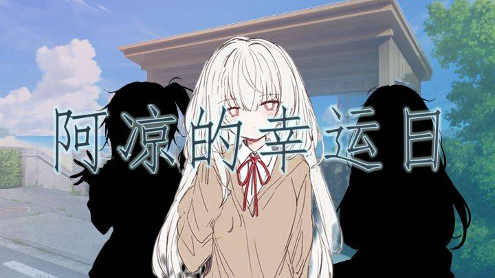 阿凉的幸运日游戏宣传图，展示游戏战斗场景和角色