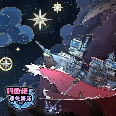 钓鱼佬净化海洋游戏宣传图，展示游戏战斗场景和角色