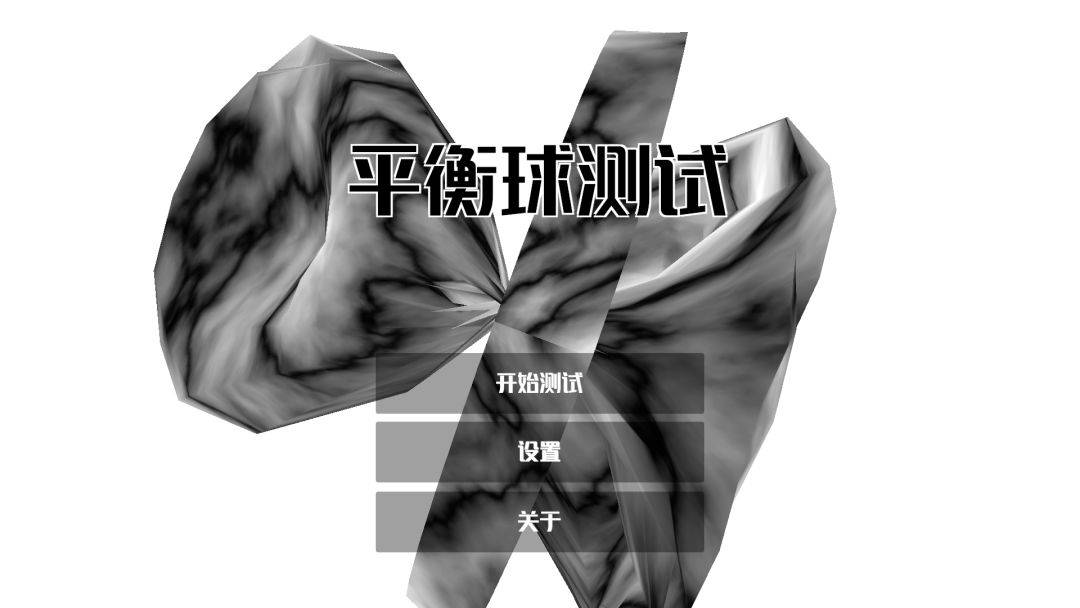 平衡球测试游戏截图