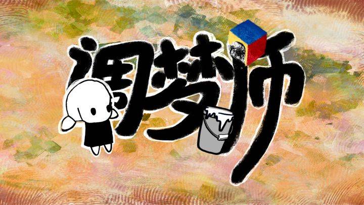 调梦师游戏宣传图，展示游戏战斗场景和角色