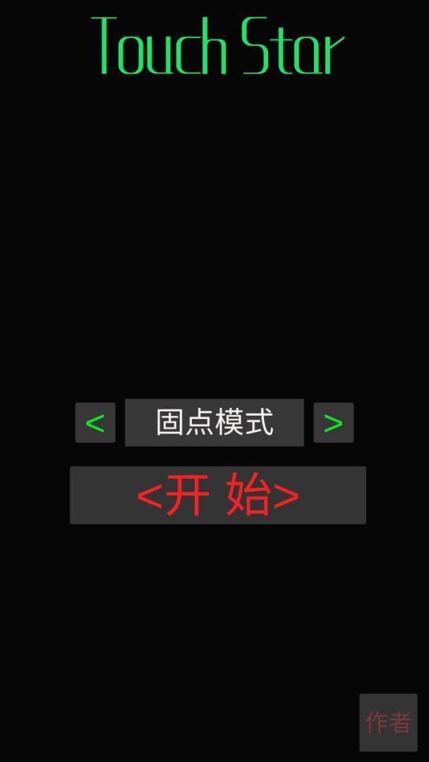 TouchStar游戏截图