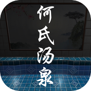 何氏汤泉游戏Logo
