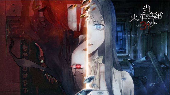 当火车鸣笛三秒游戏宣传图，展示游戏战斗场景和角色