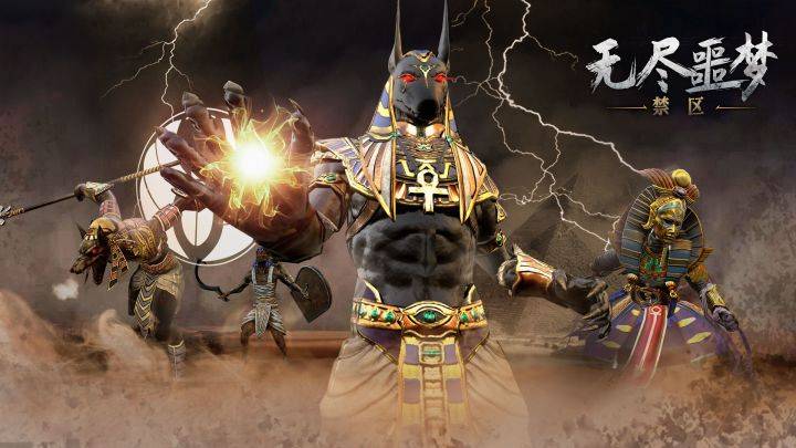 无尽噩梦：禁区游戏宣传图，展示游戏战斗场景和角色