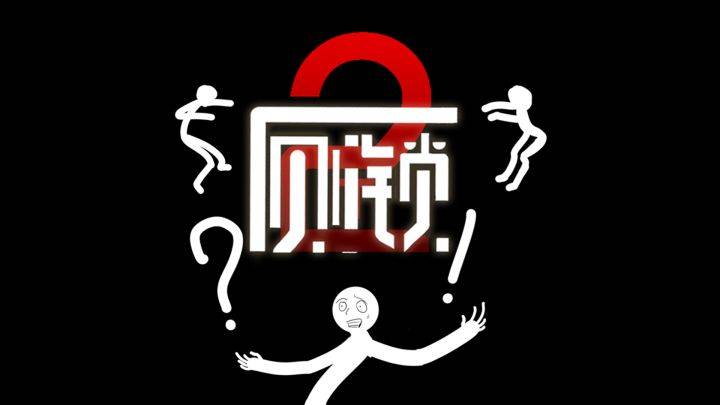 厕锁2游戏宣传图，展示游戏战斗场景和角色