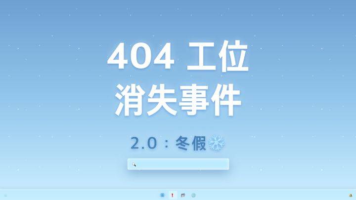 404工位消失事件2.0：冬假游戏宣传图，展示游戏战斗场景和角色