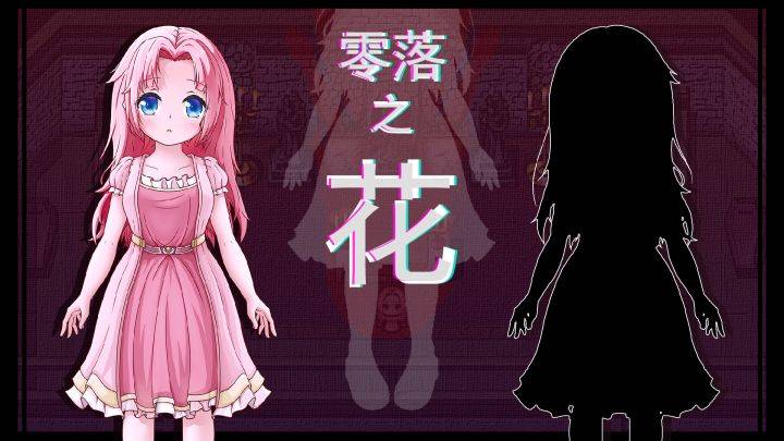 零落之花游戏宣传图，展示游戏战斗场景和角色